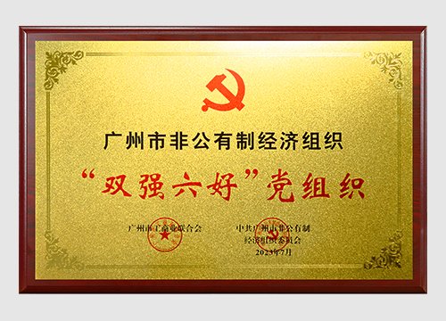 2022年、2023年广州市非公有造经济组织“双强六好”党组织